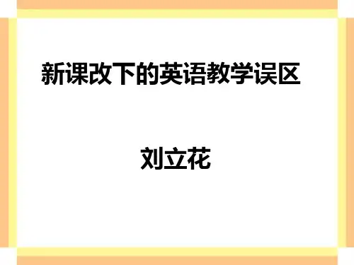 新课改下的英语教学误区刘立花