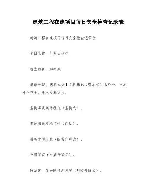 建筑工程在建项目每日安全检查记录表