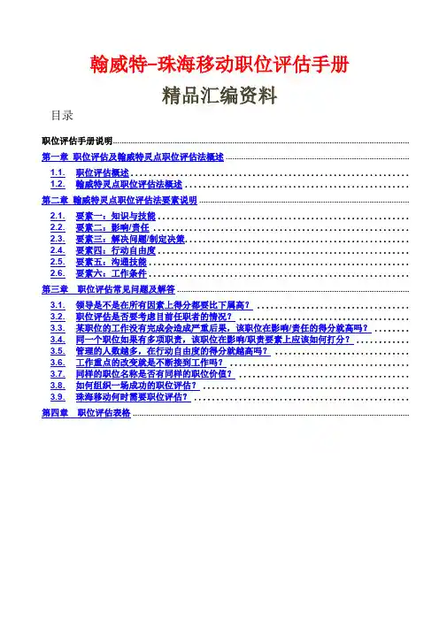 翰威特-珠海移动职位评估手册