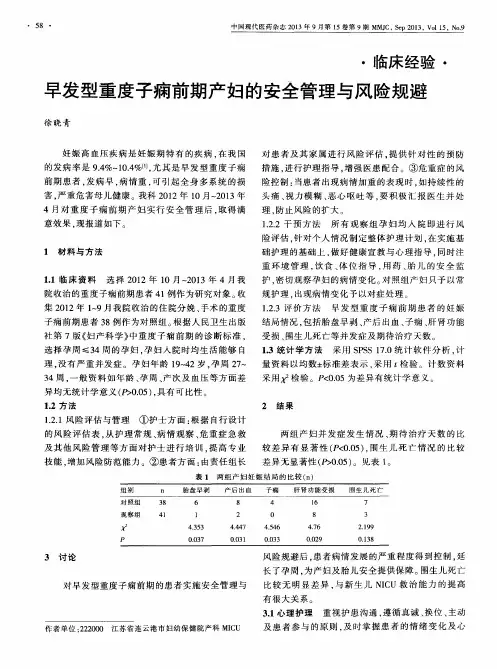 早发型重度子痫前期产妇的安全管理与风险规避