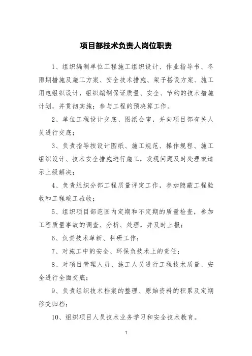 项目部技术负责人岗位职责