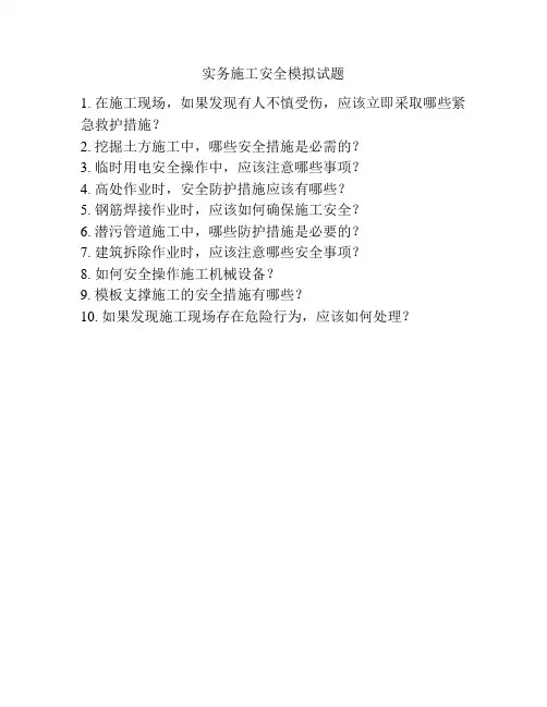 实务施工安全模拟试题