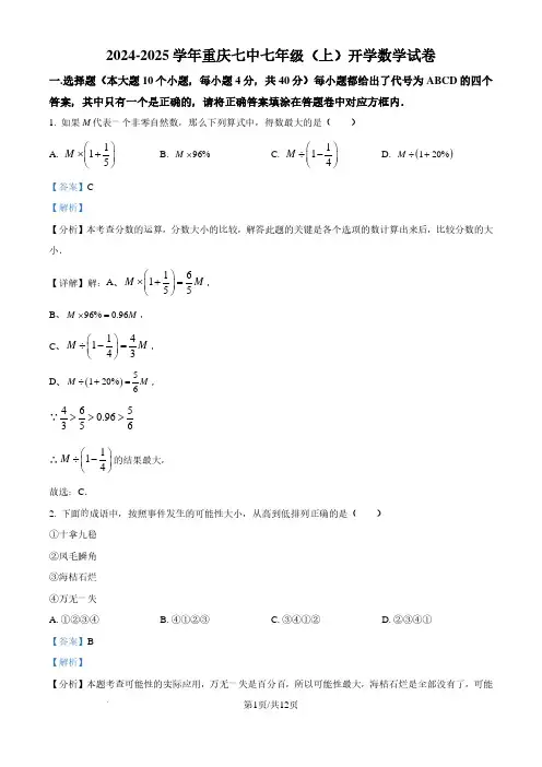 重庆七中2024-2025学年七年级上学期开学考试数学试题(解析版)
