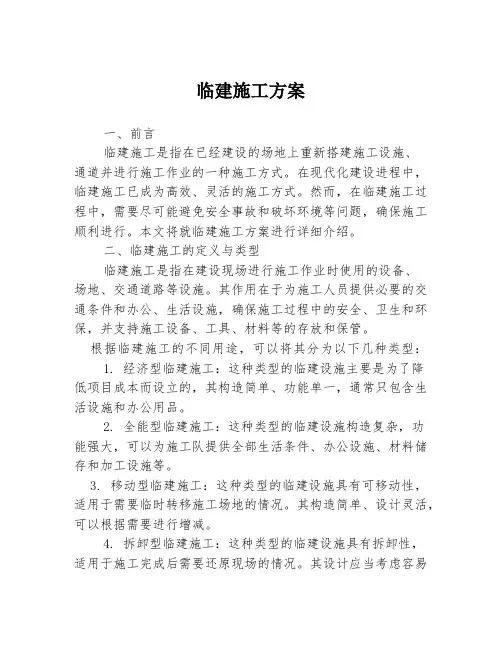 临建施工方案