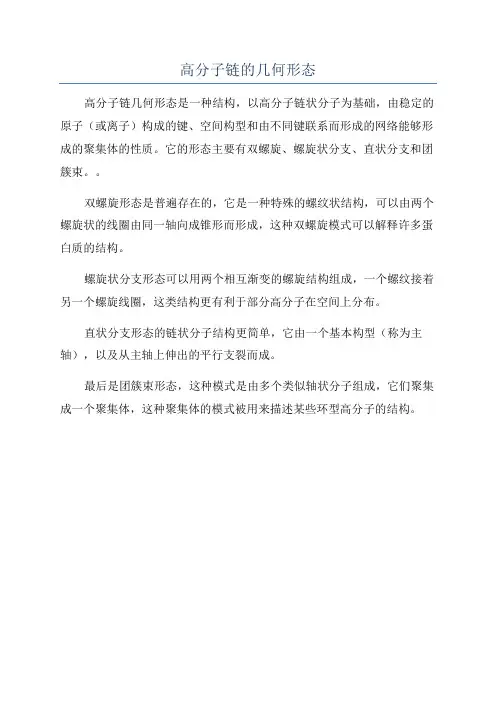 高分子链的几何形态