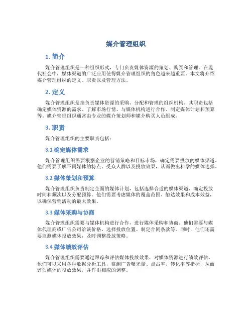 媒介管理组织