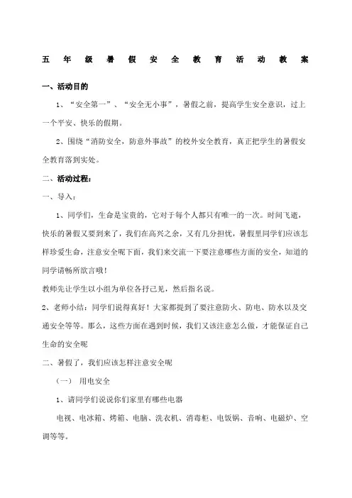 五年级暑假安全教育活动教案 2