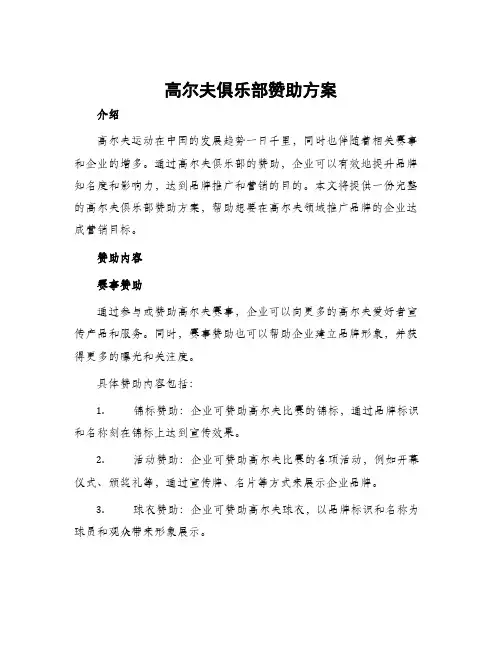 高尔夫俱乐部赞助方案