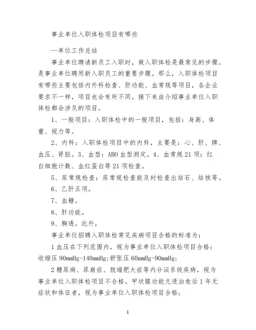 事业单位入职体检项目有哪些