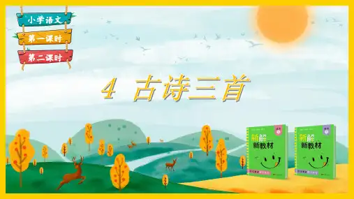 部编版三年级语文上册第4课《古诗三首》PPT(附课堂练习)