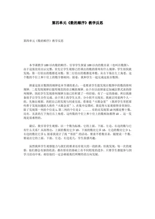 第四单元《数的顺序》教学反思