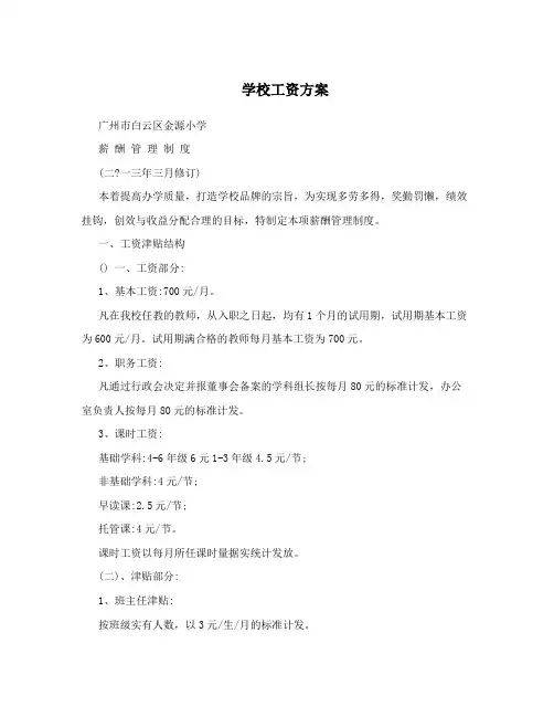 学校工资方案