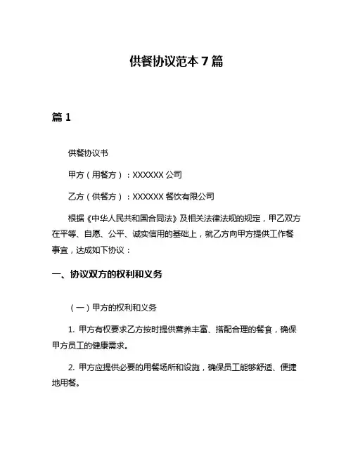 供餐协议范本7篇