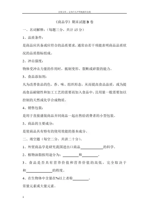 商品学期末试题B卷