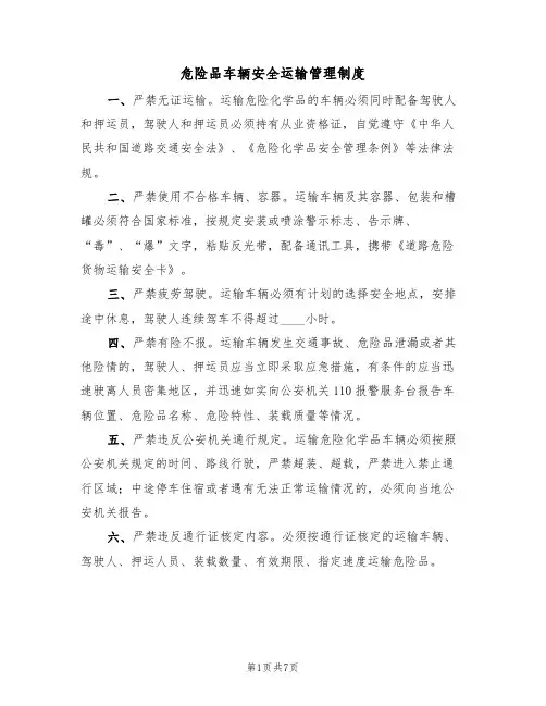 危险品车辆安全运输管理制度(5篇)