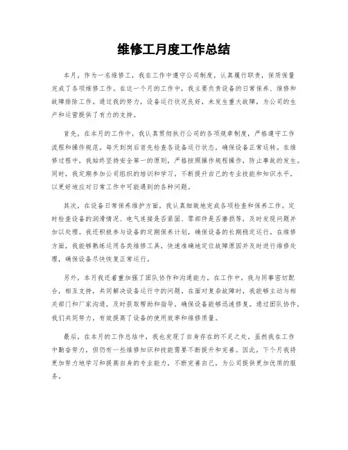维修工月度工作总结