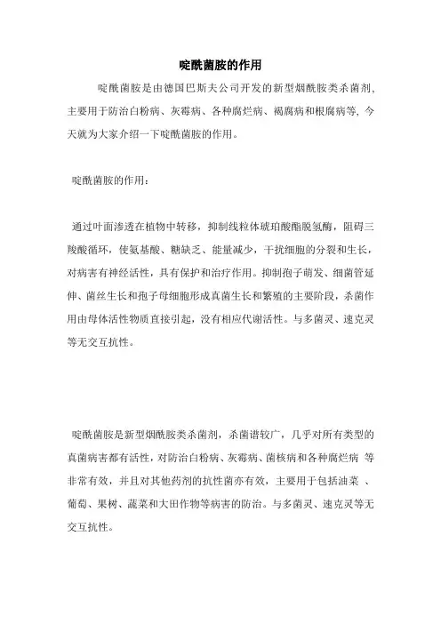 啶酰菌胺的作用