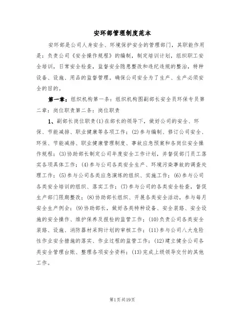 安环部管理制度范本(3篇)