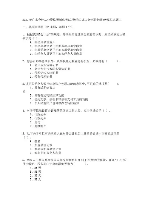 会计从业资格无纸化考试财经法规与会计职业道德模拟试题二