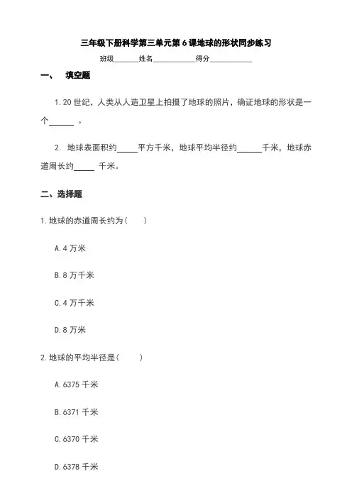 新教材(教科版)小学科学三年级下册第三单元第6课地球的形状同步练习