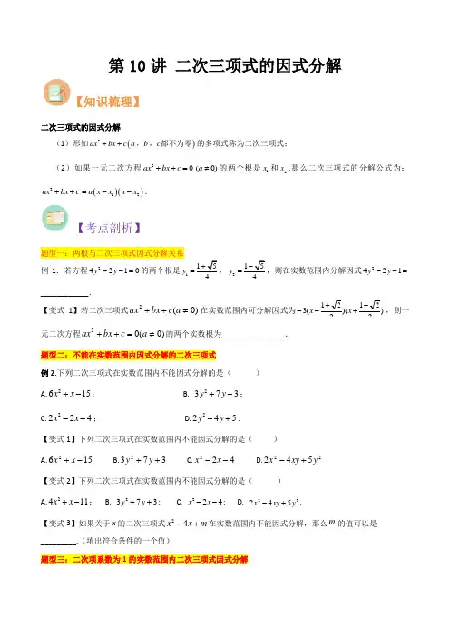 第10讲二次三项式的因式分解(原卷版)