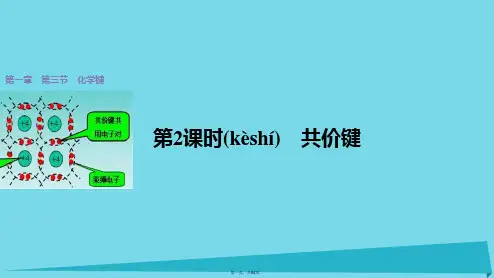 新高中化学1.3共价键(第2课时)课件新人教版必修2