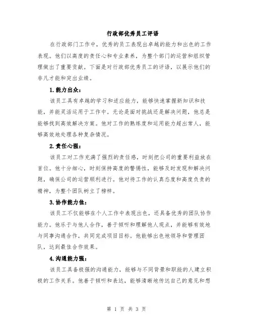 行政部优秀员工评语