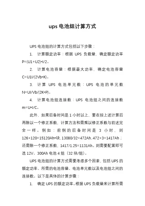 ups电池组计算方式
