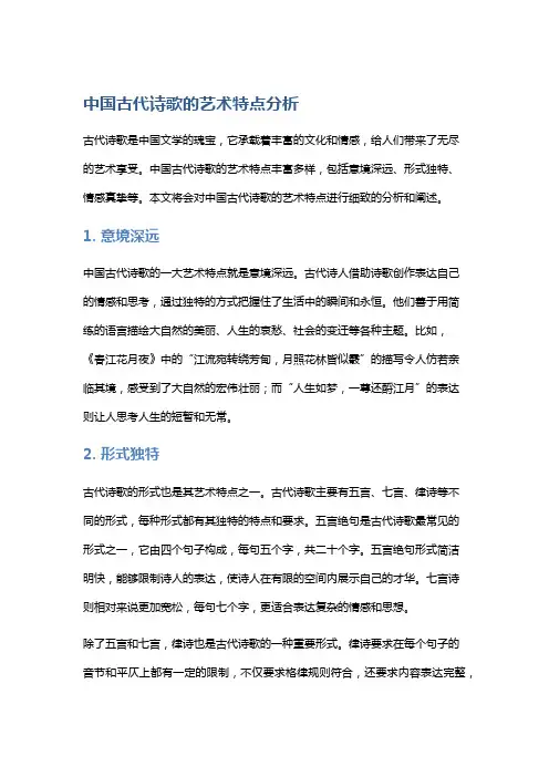 中国古代诗歌的艺术特点分析