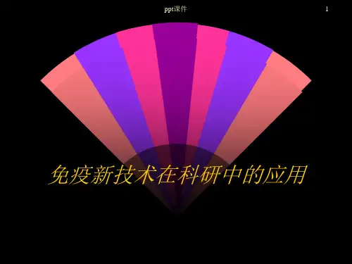 免疫学技术在科研中的应用  ppt课件