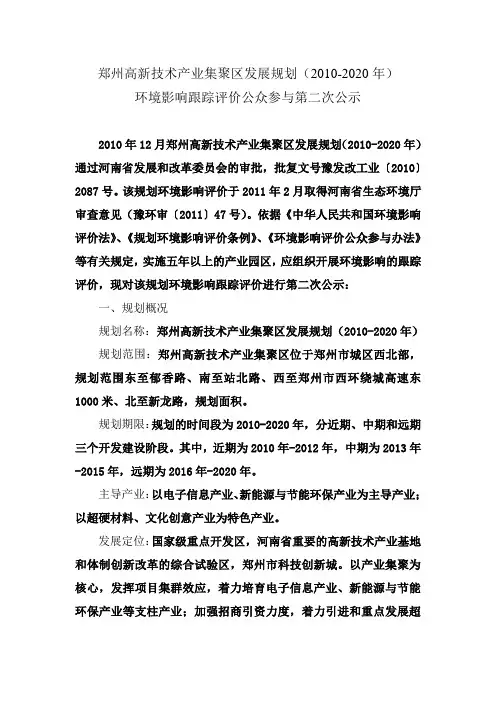 郑州高新技术产业集聚区发展规划(2010-2020年)
