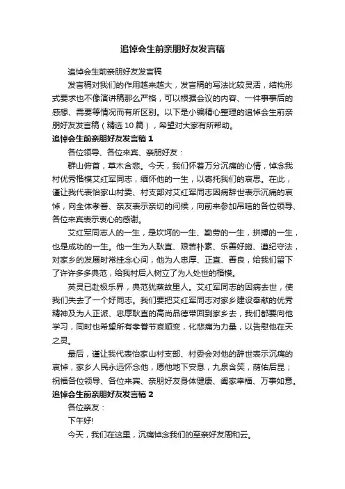 追悼会生前亲朋好友发言稿（精选10篇）