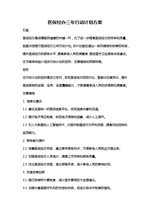 医保经办三年行动计划方案
