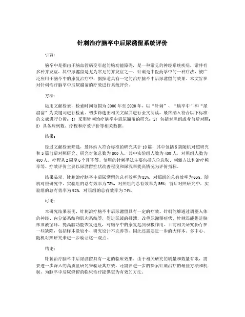 针刺治疗脑卒中后尿潴留系统评价
