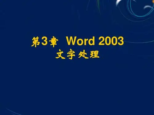 第3章__Word_2003文字处理