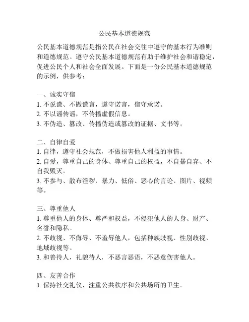 公民基本道德规范