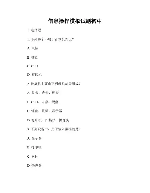 信息操作模拟试题初中