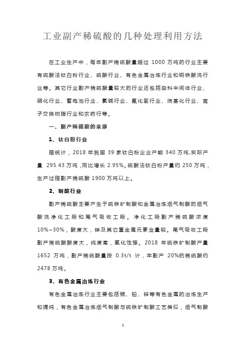 工业副产稀硫酸的几种处理利用方法