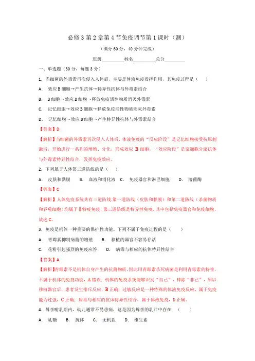 人教版高中生物必修3 第2章第4节免疫调节第1课时(测)(教师版) 