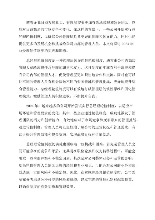 2024年总经理轮值制度