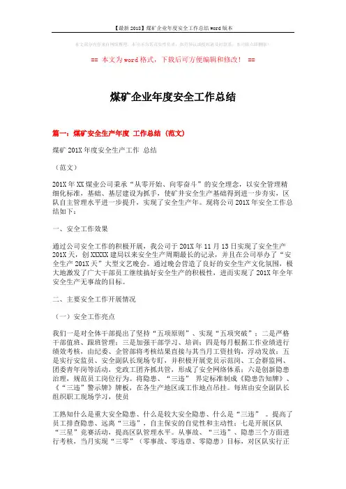 【最新2018】煤矿企业年度安全工作总结word版本 (11页)