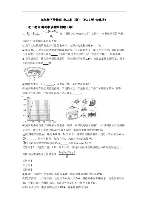 九年级下册物理 电功率(篇)(Word版 含解析)