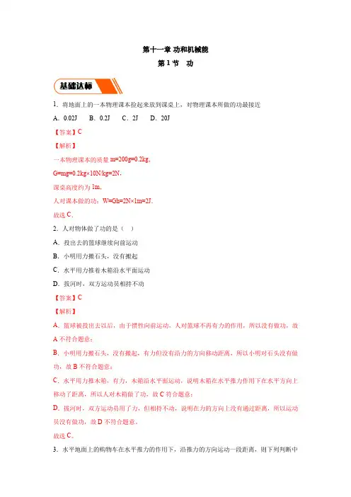 新人教版八年级下册物理：11.1 功(同步练习)解析版