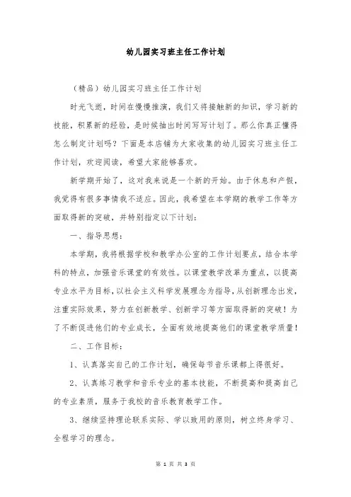 幼儿园实习班主任工作计划