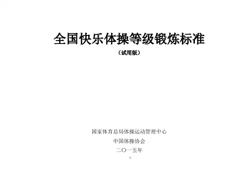全国快乐体操等级锻炼标准
