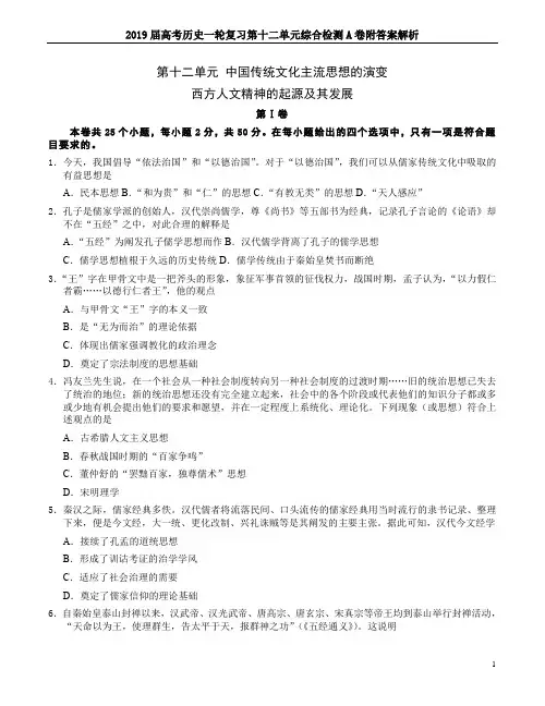 2019届高考历史一轮复习第十二单元综合检测A卷附答案解析