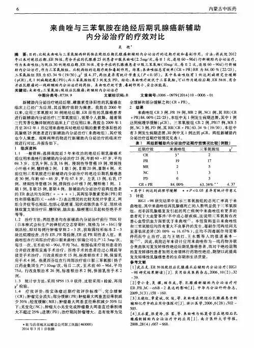 来曲唑与三苯氧胺在绝经后期乳腺癌新辅助内分泌治疗的疗效对比