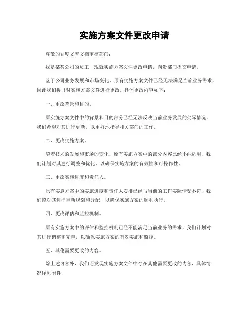 实施方案文件更改申请