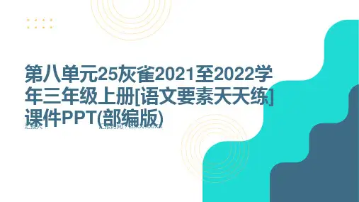 第八单元25灰雀2021至2022学年三年级上册[语文要素天天练]课件PPT(部编版)
