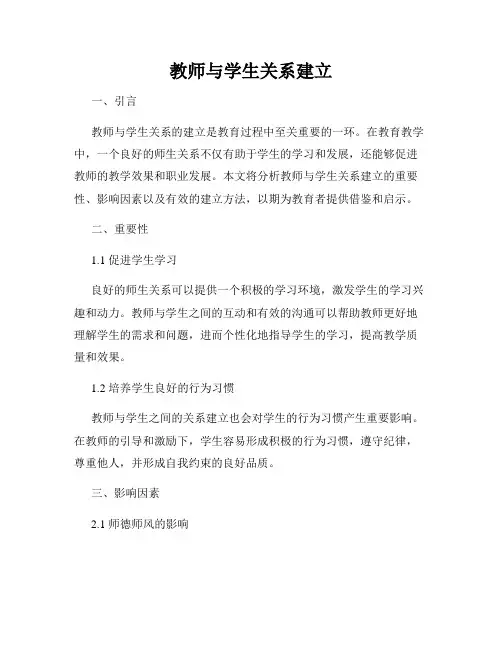 教师与学生关系建立
